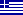 Beflaggung: Griechenland